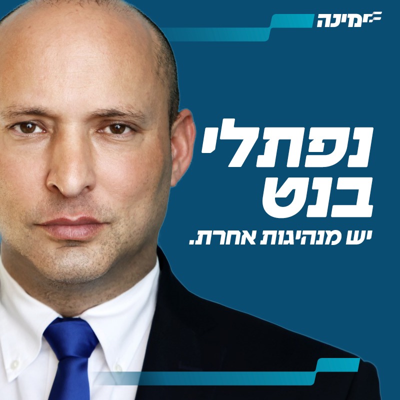 מפלגת ימינה משיקה את סיסמת הבחירות: "נפתלי בנט – יש מנהיגות אחרת"