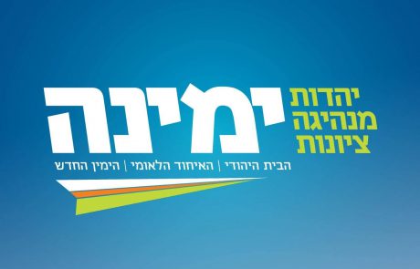 ימינה לא רק בלוק טכני, נשאר מאוחדים נגם אחרי הבחירות.