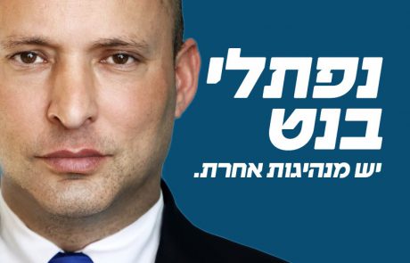 מפלגת ימינה משיקה את סיסמת הבחירות: "נפתלי בנט – יש מנהיגות אחרת"