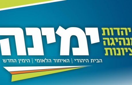 מפלגת ימינה משיקה: ״ישראל רוצה ימינה״